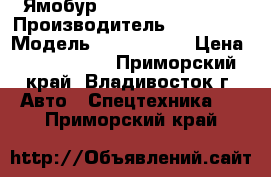 Ямобур  Soosan SAC-2501  › Производитель ­ Soosan  › Модель ­ SAC-2501  › Цена ­ 2 500 000 - Приморский край, Владивосток г. Авто » Спецтехника   . Приморский край